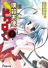撲殺天使ドクロちゃん ２