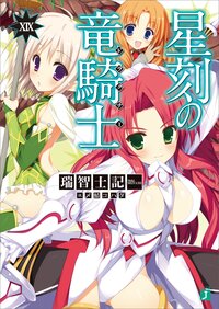 星刻の竜騎士 19 瑞智士記 〆鯖コハダ キミラノ