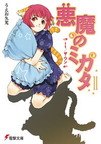 悪魔のミカタ １１ Ｉｔ／ザ・ワン