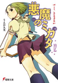 悪魔のミカタ 電撃文庫 シリーズの作品一覧 キミラノ