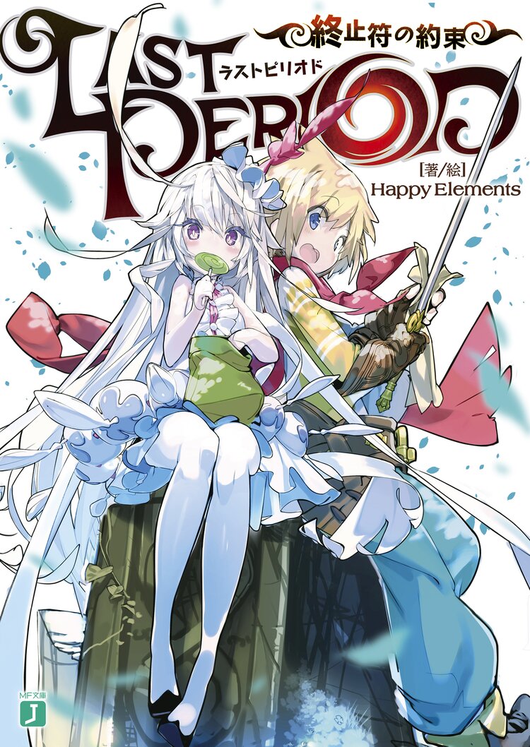 ラストピリオド 終止符の約束 Happy Elements キミラノ ラストピリオド 終止符の約束 Happy Elements キミラノ