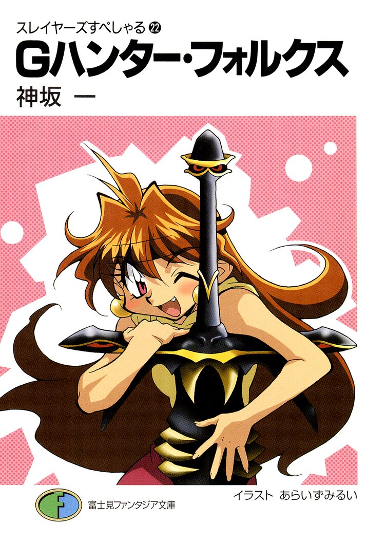 スレイヤーズすぺしゃる。２２
