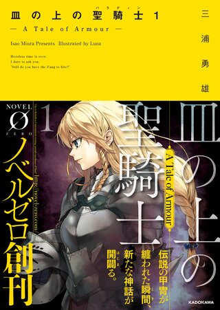 皿の上の聖騎士〈パラディン〉１ — A Tale of Armour —