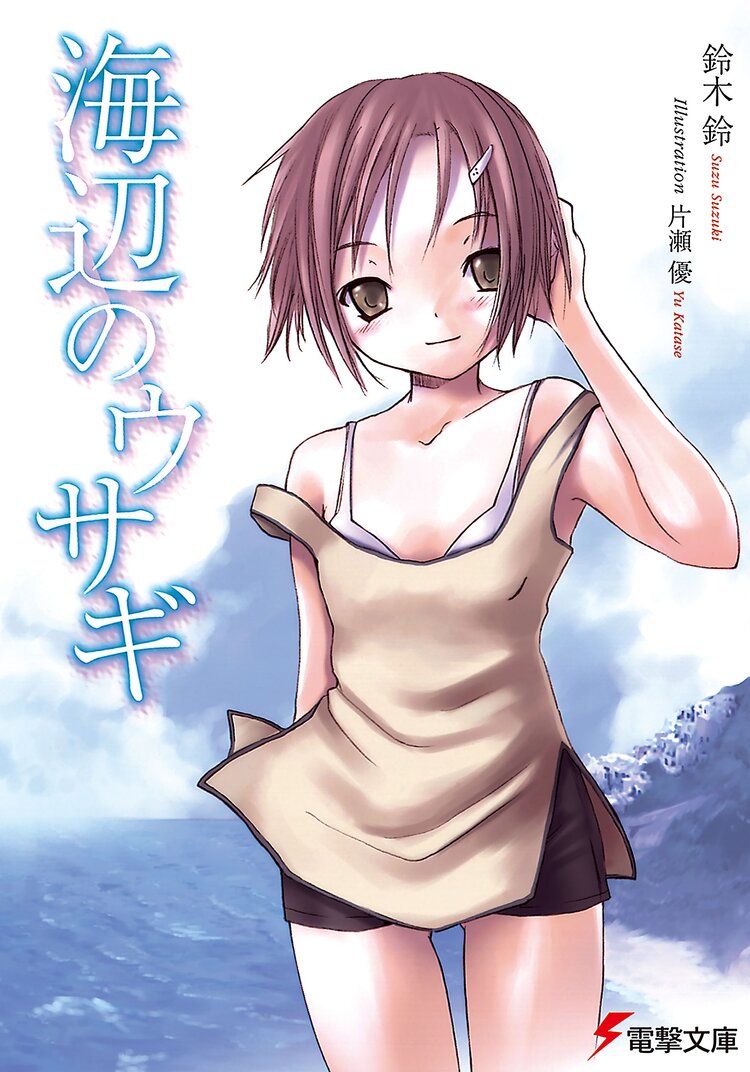 海辺のウサギ 鈴木鈴 片瀬優 キミラノ 海辺のウサギ 鈴木鈴 片瀬優 キミラノ