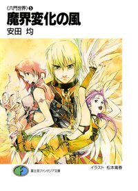 魔界変化の風