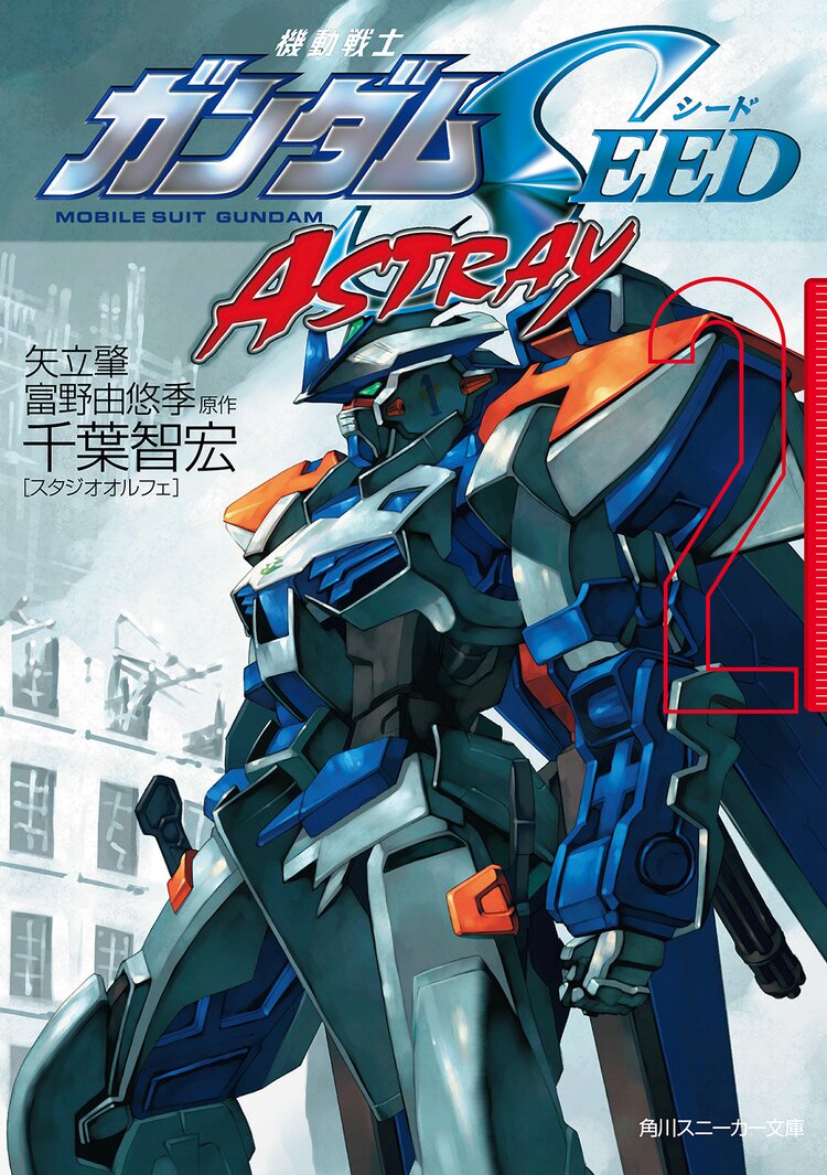 機動戦士ガンダムseed astray 2 千葉智宏 スタジオオルフェ 緒方剛志 矢立肇 富野由悠季 キミラノ 機動戦士ガンダムseed astray 2 千葉智宏 スタジオオルフェ 緒方剛志 矢立肇 富野由悠季 キミラノ