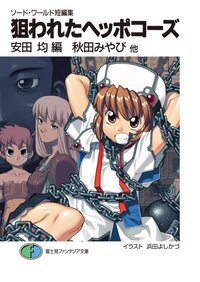 狙われたヘッポコ－ズ ソ－ド・ワ－ルド短編集