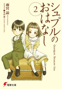 シュプルのおはなし Ｇｒａｎｄｐａ’ｓ　ｔｒｅａｓｕｒｅ　ｂｏｘ ２