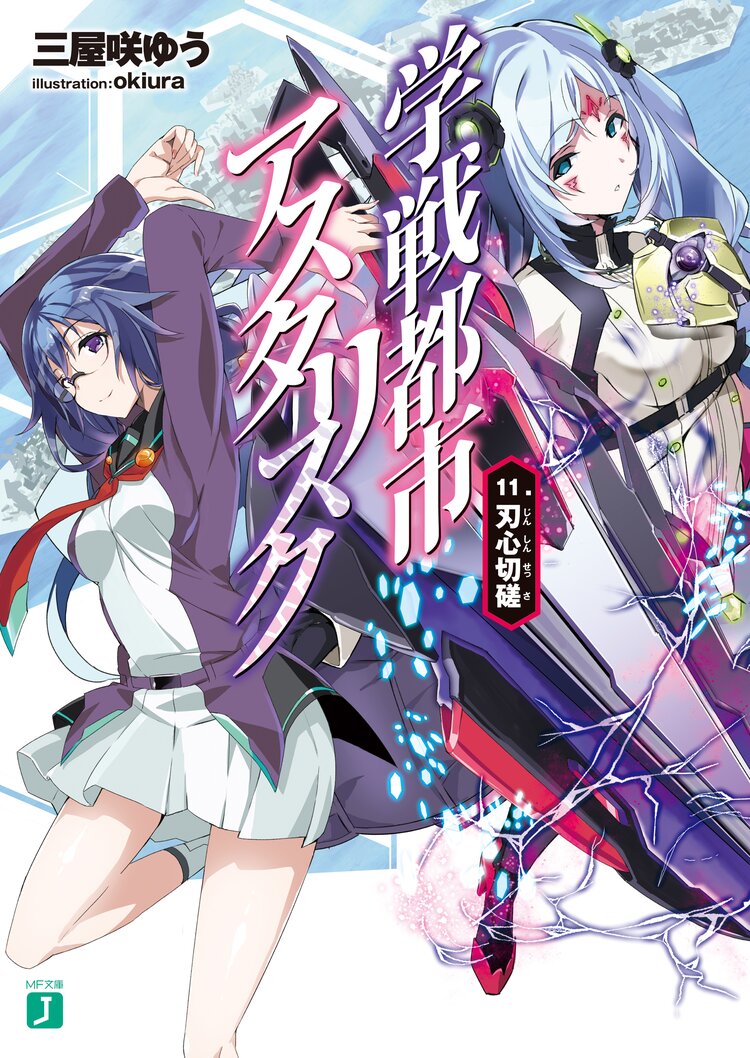学戦都市アスタリスク 11 三屋咲ゆう Okiura キミラノ