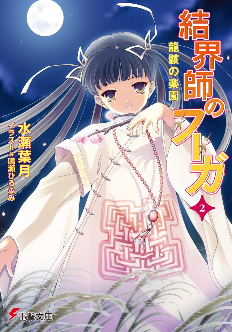 結界師のフ ガ 2 水瀬葉月 鳴瀬ひろふみ キミラノ