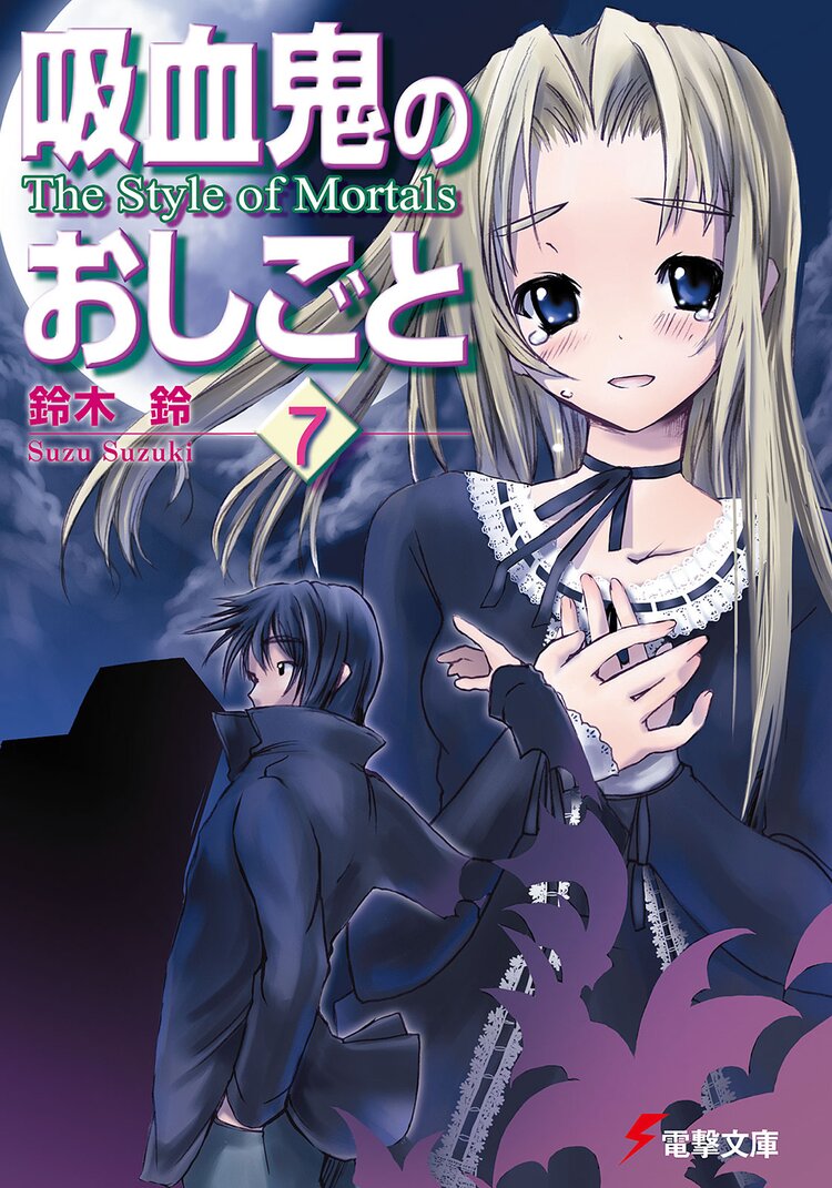 吸血鬼のおしごと 7 鈴木鈴 片瀬優 キミラノ 吸血鬼のおしごと 7 鈴木鈴 片瀬優 キミラノ