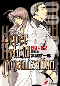 Ｈｙｐｅｒ　ｈｙｂｒｉｄ　ｏｒｇａｎｉｚａｔｉｏｎ ００－０２ 襲撃者