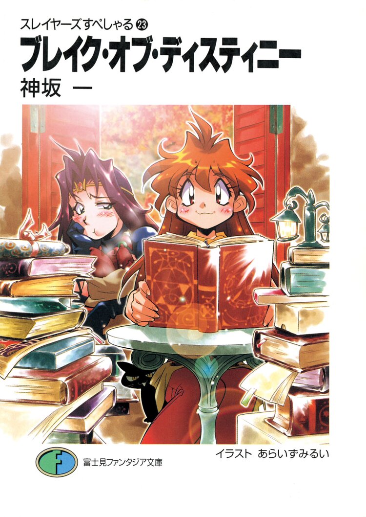 スレイヤーズすぺしゃる。２３