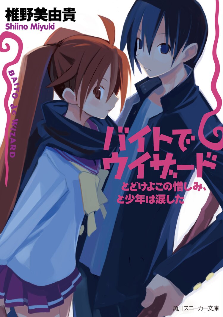 バイトでウィザ ド とどけよこの憎しみ と少年は涙した 椎野美由貴 原田たけひと キミラノ