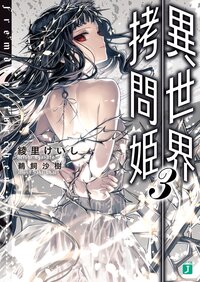 異世界拷問姫 ３