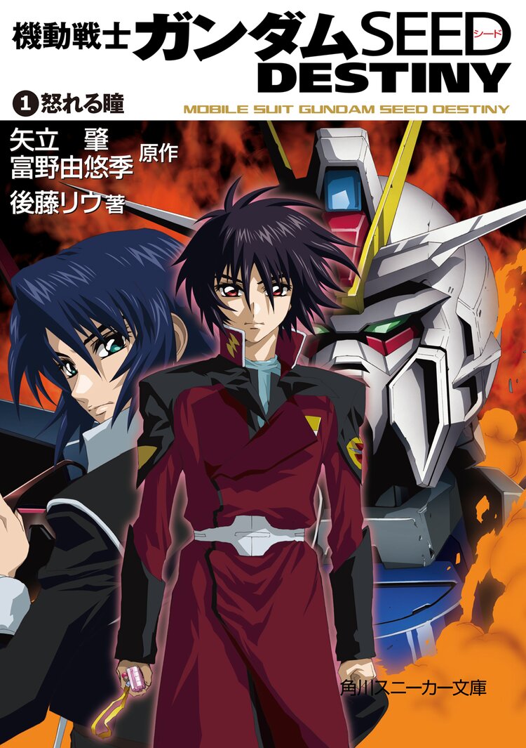 機動戦士ガンダムｓｅｅｄ ｄｅｓｔｉｎｙ １ 後藤リウ 矢立肇 富野由悠季 キミラノ