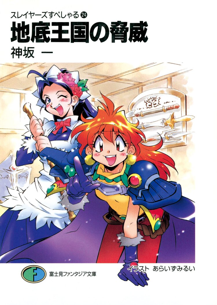 スレイヤーズすぺしゃる。２４