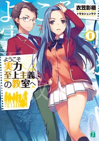 ようこそ実力至上主義の教室へ ６