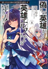 偽りの英雄が英雄エルフちゃんを守ります！ 崖っぷちから始める世界寿命の延ばし方Ｓｔｅｐ３