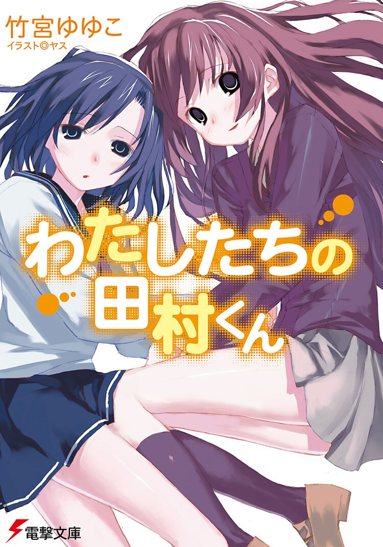 わたしたちの田村くん 竹宮ゆゆこ ヤス キミラノ わたしたちの田村くん 竹宮ゆゆこ ヤス キミラノ