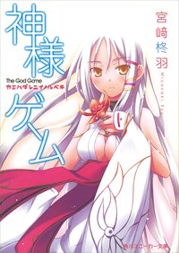 神様ゲ－ム カミハダレニイノルベキ