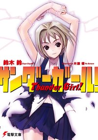 サンダ－ガ－ル！