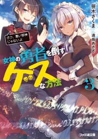 女神の勇者を倒すゲスな方法 ３ ボク、悪い邪神じゃないよ