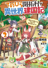 てのひら開拓村で異世界建国記 増えてく嫁たちとのんびり無人島ライフ ２