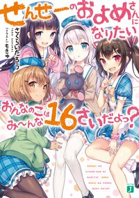 せんせーのおよめさんになりたいおんなのこはみーんな１６さいだよっ？