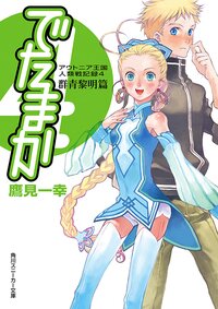 でたまか 角川スニーカー文庫 シリーズの作品一覧 キミラノ でたまか 角川スニーカー文庫 シリーズの作品一覧 キミラノ