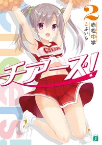 チアーズ！ ２