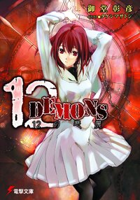 １２（トゥエルヴ）　ｄｅｍｏｎｓ １２の悪魔