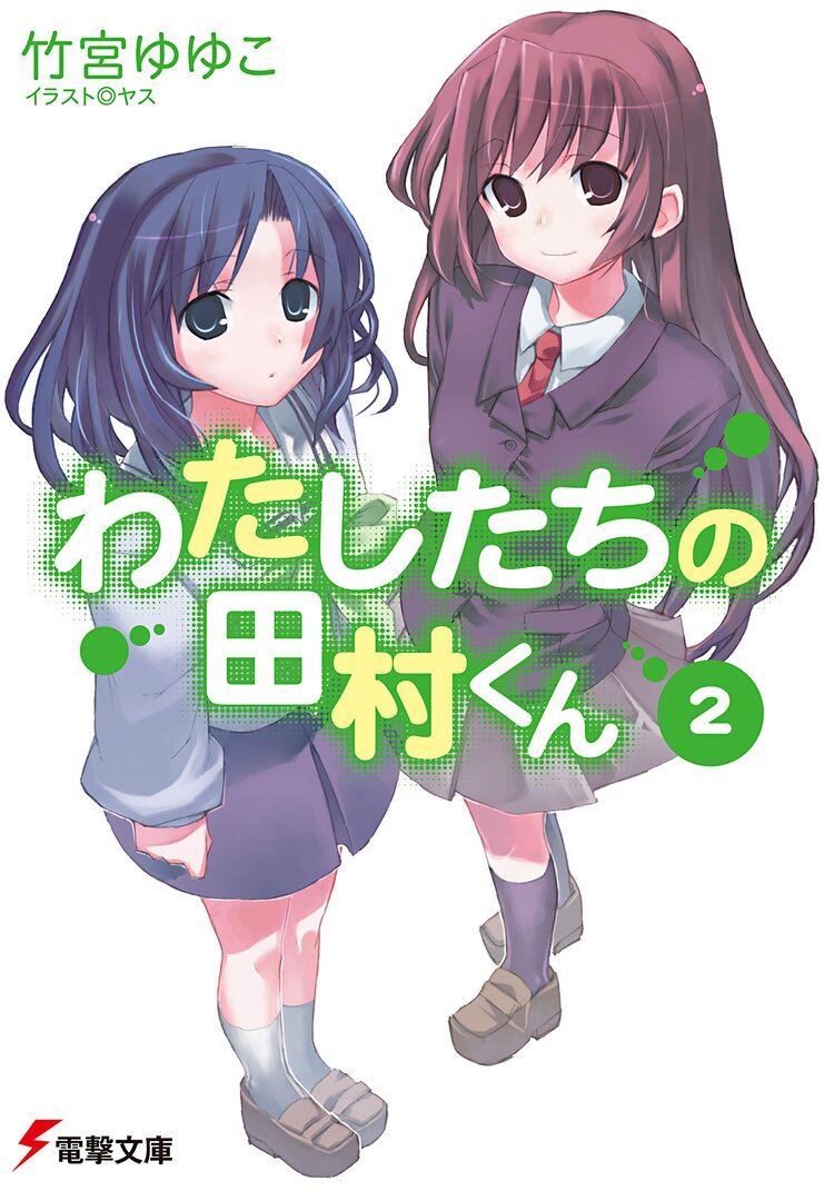 わたしたちの田村くん 2 竹宮ゆゆこ ヤス キミラノ わたしたちの田村くん 2 竹宮ゆゆこ ヤス キミラノ