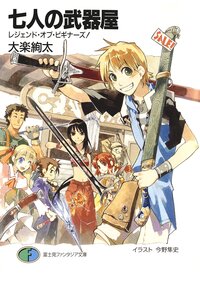 七人の武器屋 レジェンド・オブ・ビギナ－ズ！