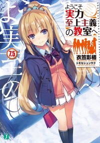 ようこそ実力至上主義の教室へ ７．５