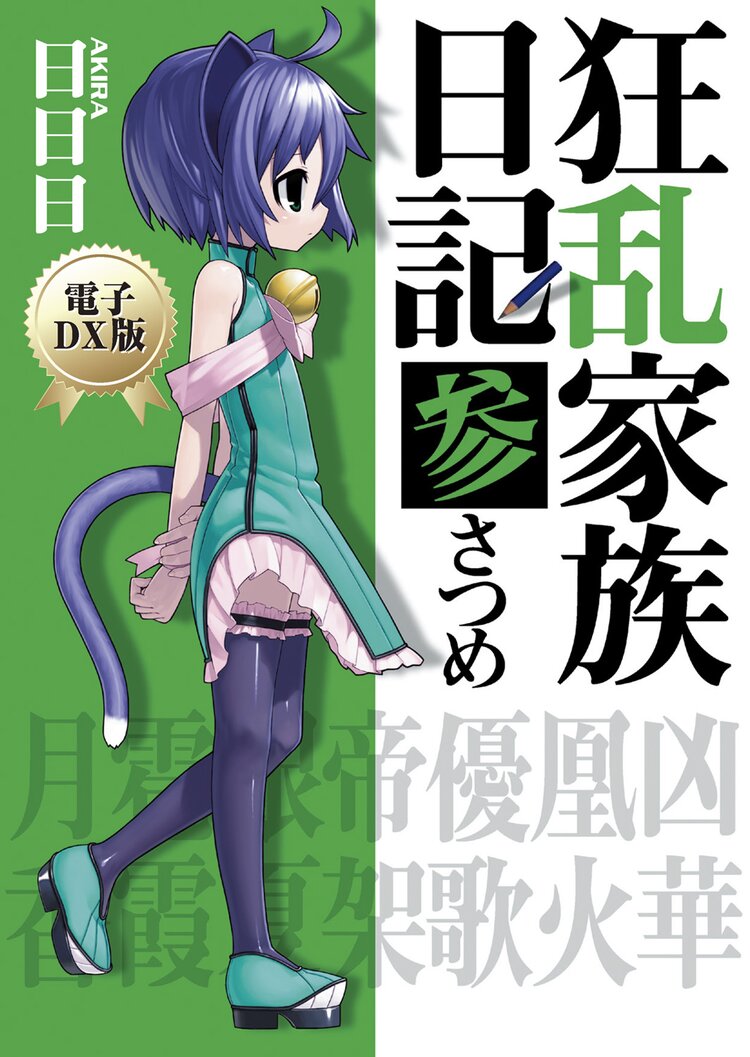 狂乱家族日記 3さつめ 日日日 x6suke キミラノ 狂乱家族日記 3さつめ 日日日 x6suke キミラノ