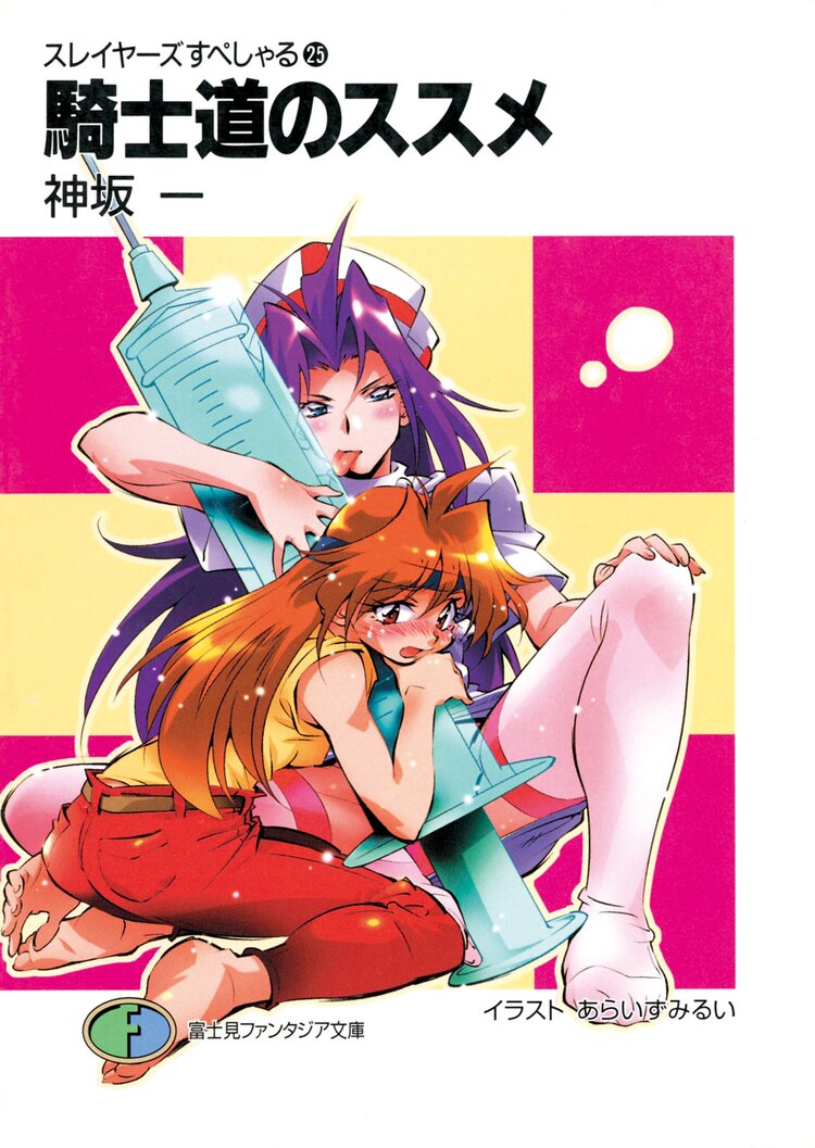 スレイヤーズすぺしゃる。２５