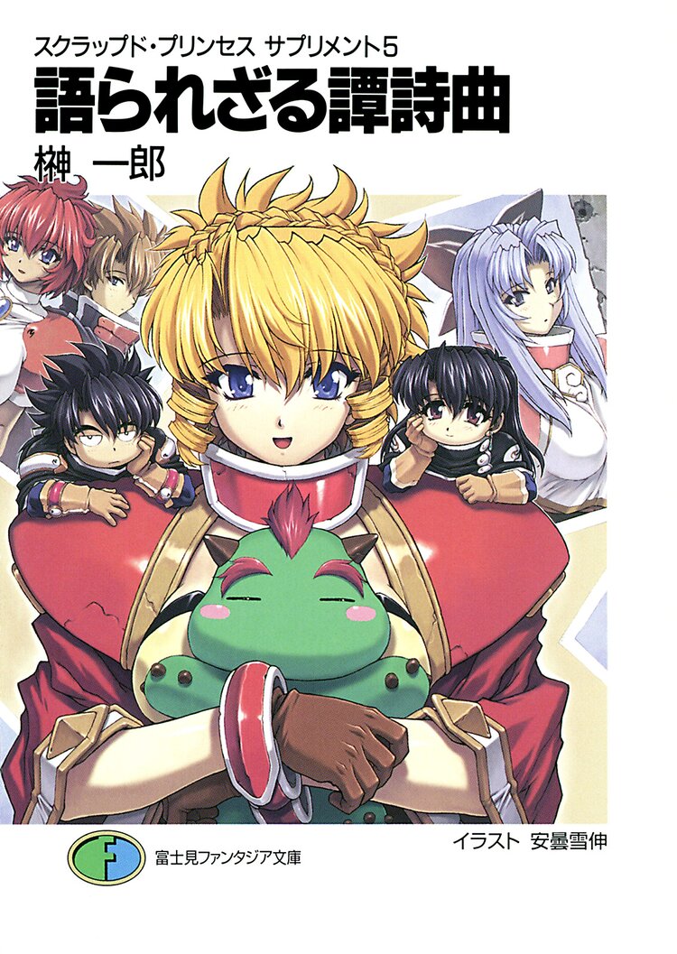語られざる譚詩曲 バラッド スクラップド プリンセスサプリメント5 榊一郎 安曇雪伸 キミラノ 語られざる譚詩曲 バラッド スクラップド プリンセスサプリメント5 榊一郎 安曇雪伸 キミラノ