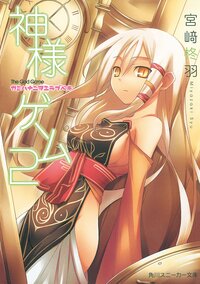 神様ゲ－ム ２ カミハナニヲエラブベキ