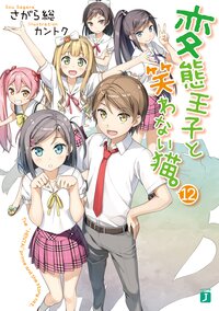 変態王子と笑わない猫。 １２