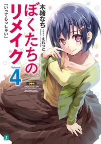 ぼくたちのリメイク ４ いってらっしゃい