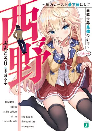 西野 〜学内カースト最下位にして異能世界最強の少年〜