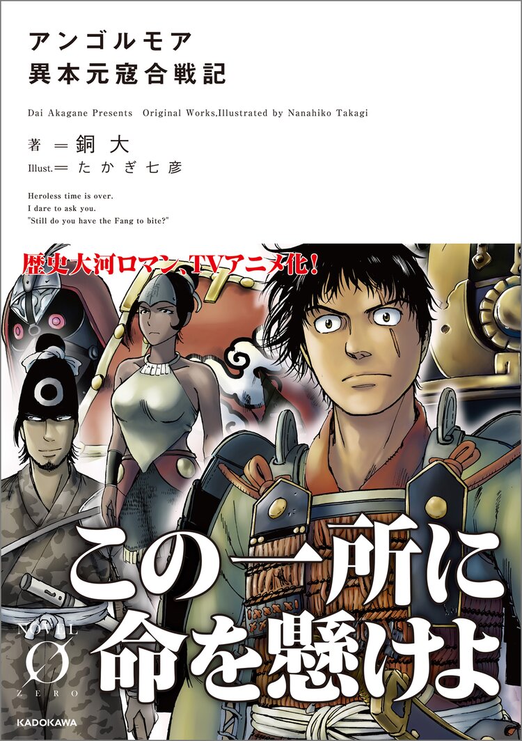 アンゴルモア 異本元寇合戦記 銅大 たかぎ 七彦 キミラノ アンゴルモア 異本元寇合戦記 銅大 たかぎ 七彦 キミラノ