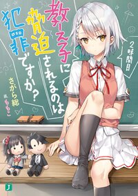 教え子に脅迫されるのは犯罪ですか？ ２時間目