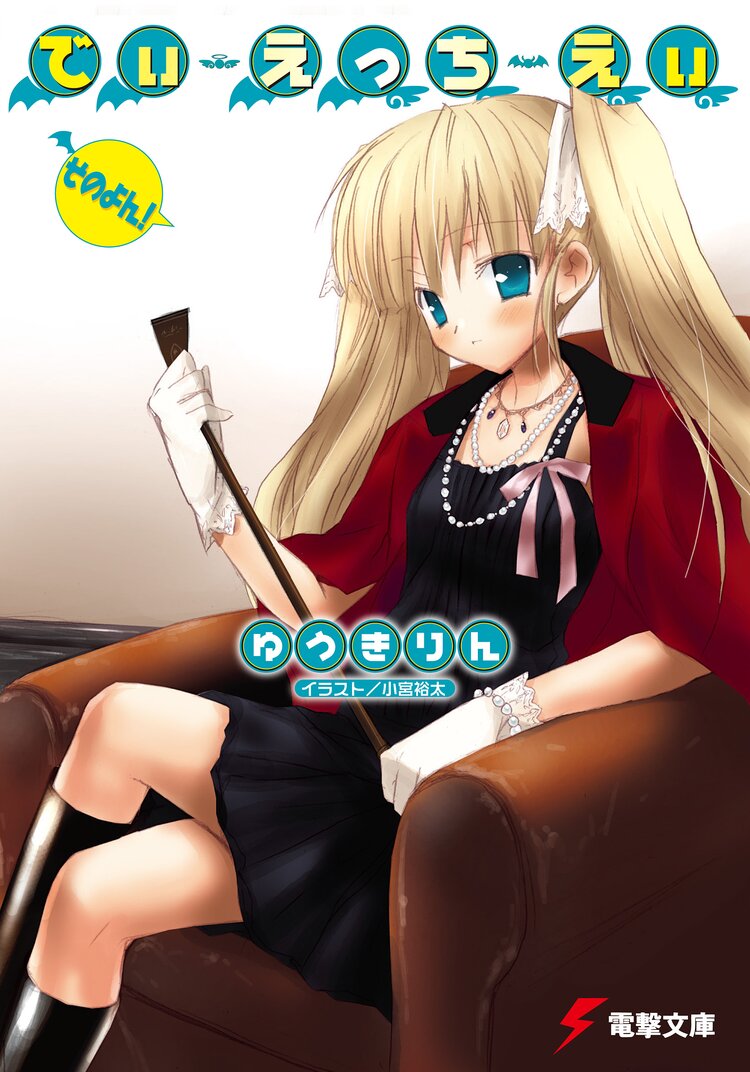 でぃ えっち えぃ そのよん ゆうきりん 小宮 裕太 キミラノ でぃ えっち えぃ そのよん ゆうきりん 小宮 裕太 キミラノ