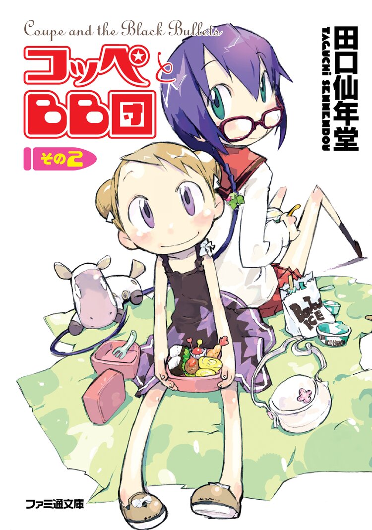 コッペとbb団 その2 田口仙年堂 はしもとしん キミラノ コッペとbb団 その2 田口仙年堂 はしもとしん キミラノ