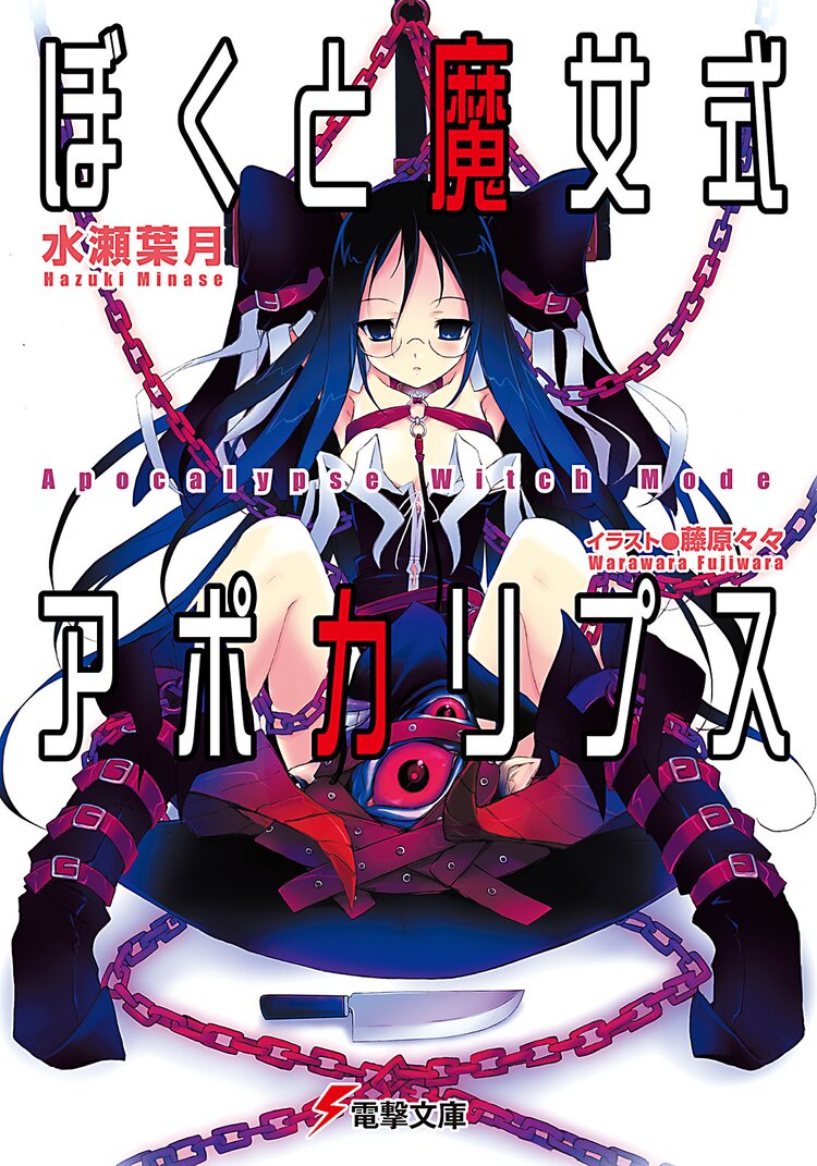 ぼくと魔女式アポカリプス 水瀬葉月 藤原々々 キミラノ ぼくと魔女式アポカリプス 水瀬葉月 藤原々々 キミラノ