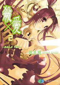 殺×愛（きるらぶ） ２