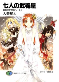 七人の武器屋 結婚式をプロデュ－ス！