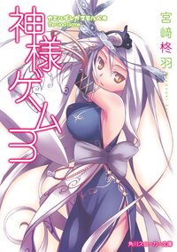 神様ゲ－ム ３ カミハダレガマモルベキ